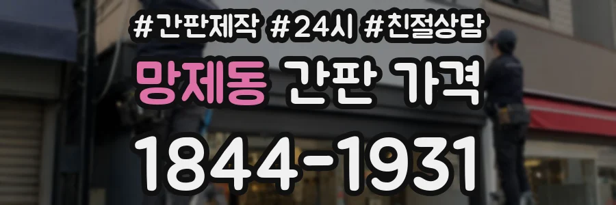 망제동 간판 가격