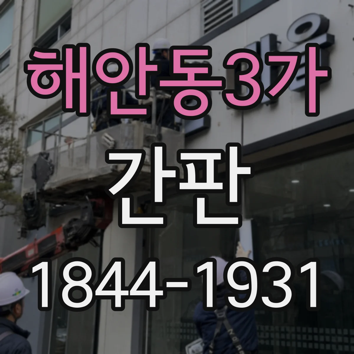 해안동3가 간판
