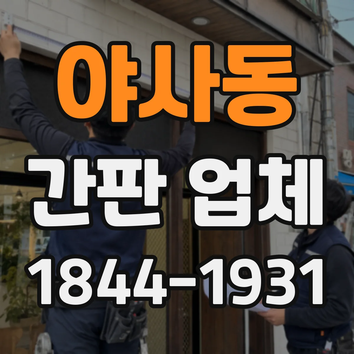 야사동 간판 업체