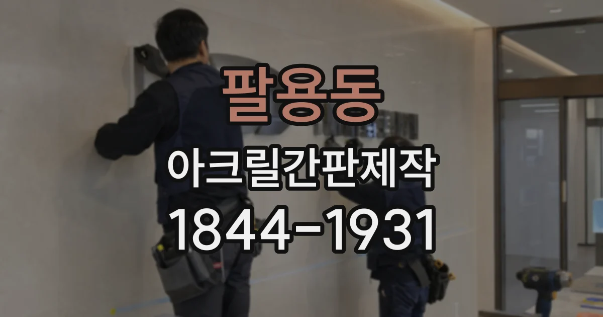 팔용동 아크릴간판제작