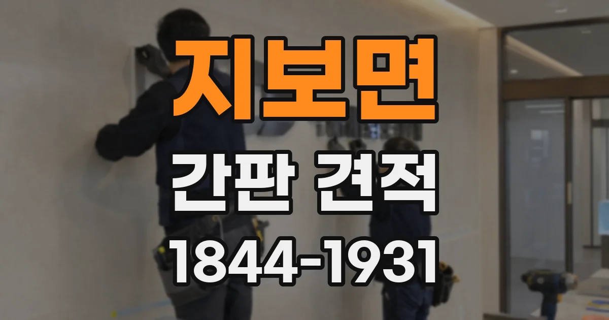 지보면 간판 견적