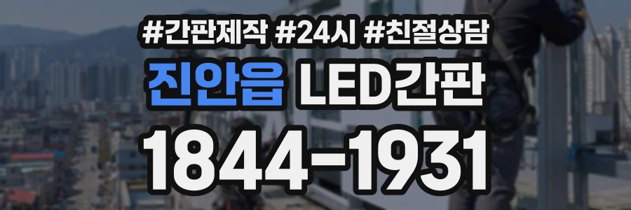 진안읍 LED간판 상담 전화 1844-1931