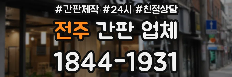 전주 간판 업체