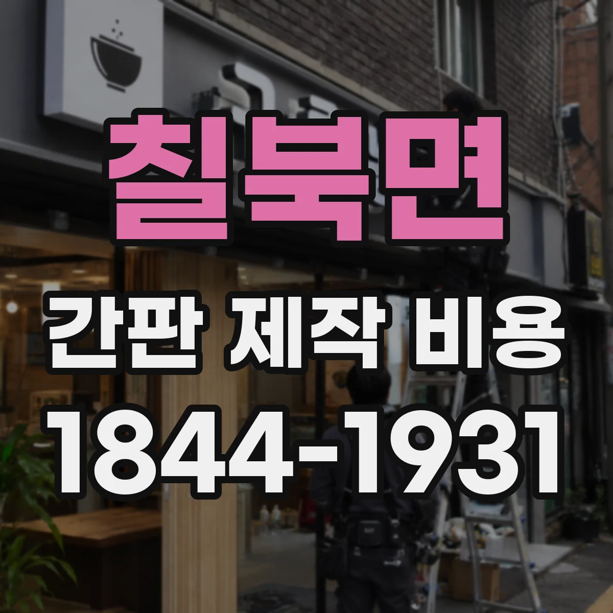 칠북면 간판 제작 비용