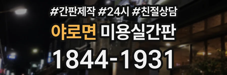 야로면 미용실간판 상담 전화 1844-1931