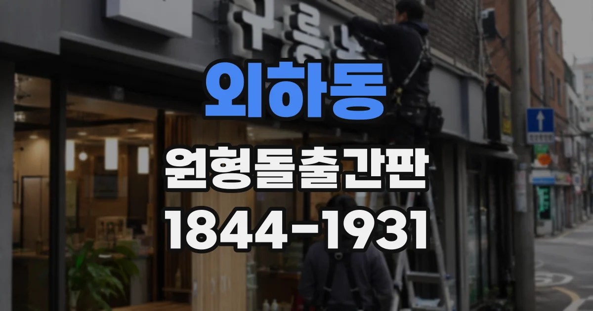 외하동 원형돌출간판