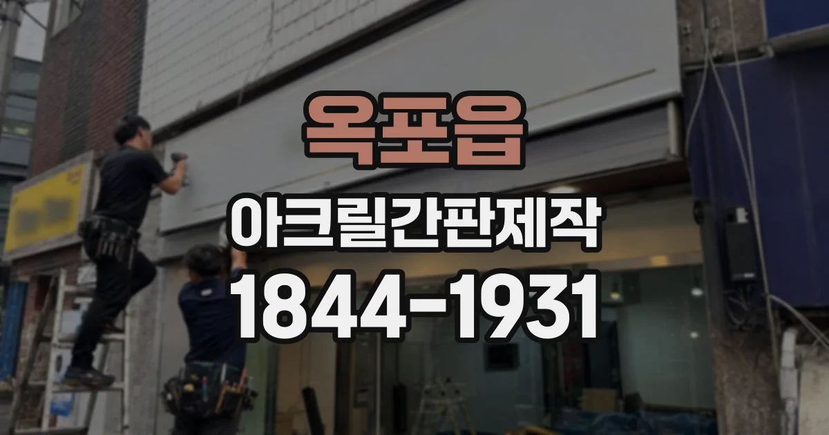 옥포읍 아크릴간판제작