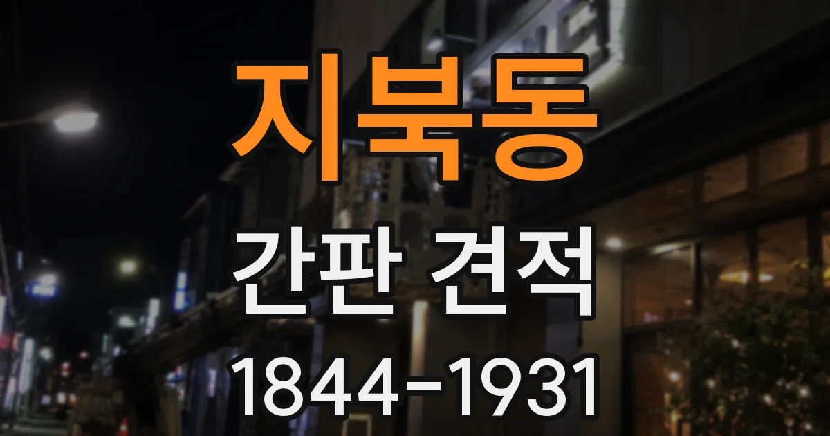 지북동 간판 견적