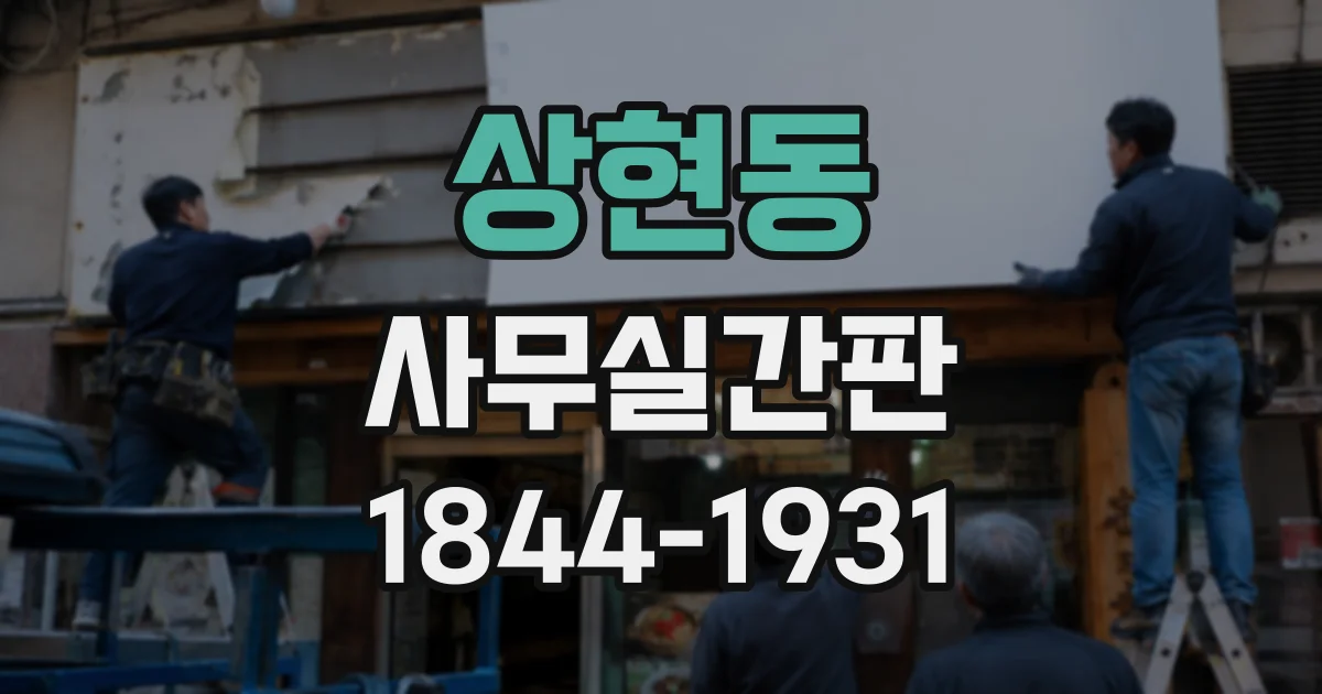 상현동 사무실간판