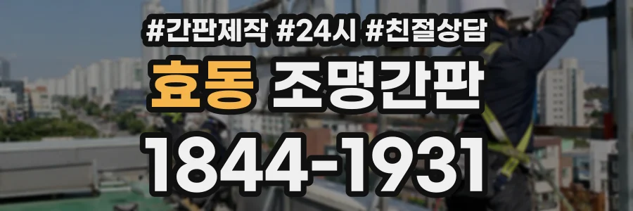 효동 조명간판 상담 전화 1844-1931