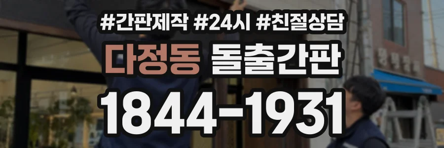 다정동 돌출간판 상담 전화 1844-1931