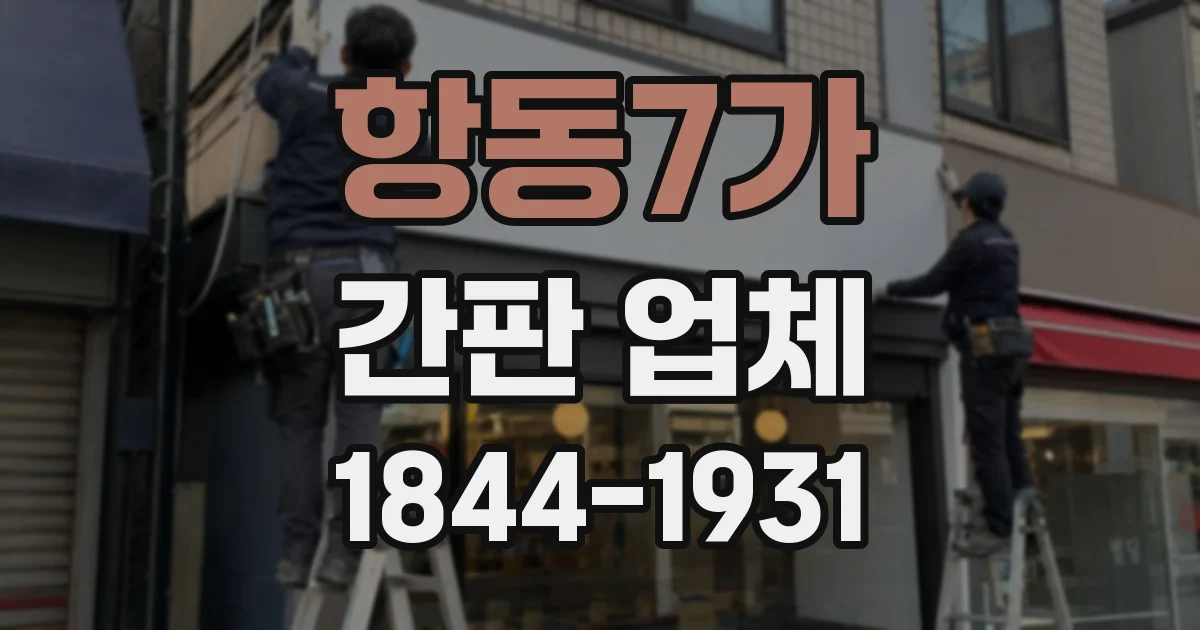 항동7가 간판 업체