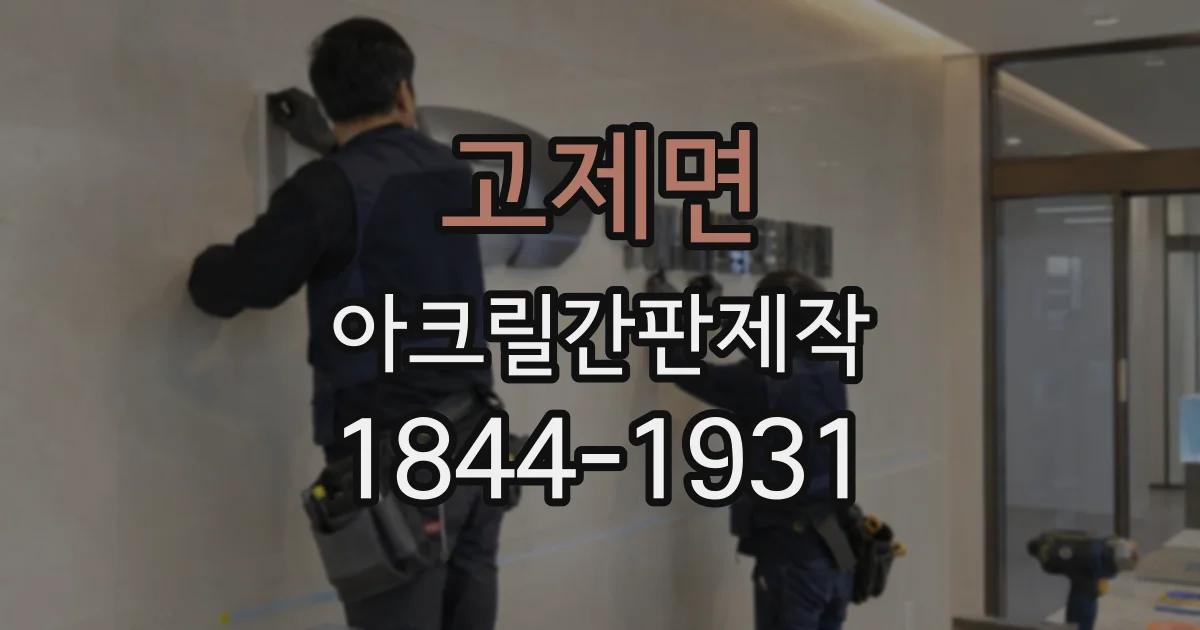 고제면 아크릴간판제작