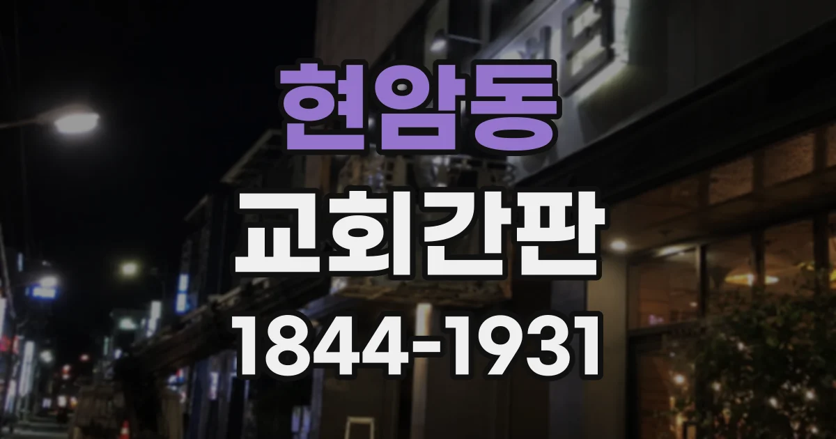 현암동 교회간판