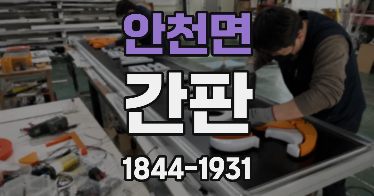 안천면 간판
