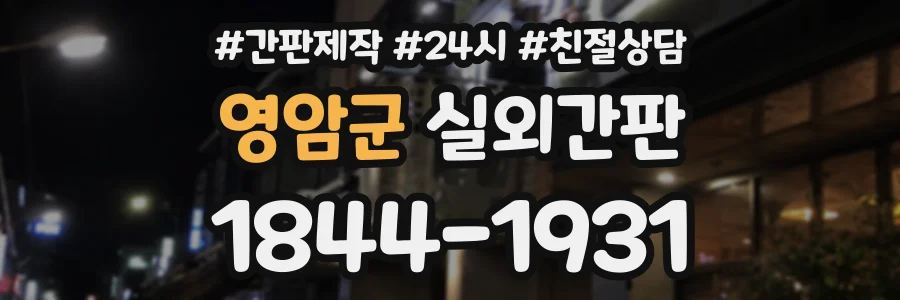영암군 실외간판 상담 전화 1844-1931