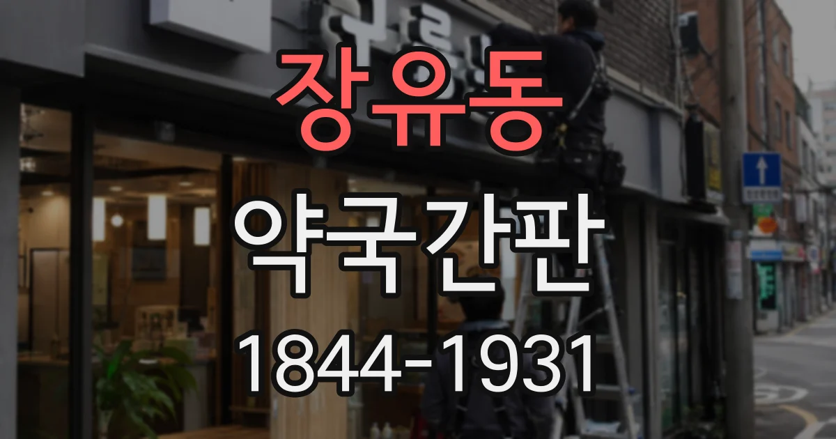 장유동 약국간판