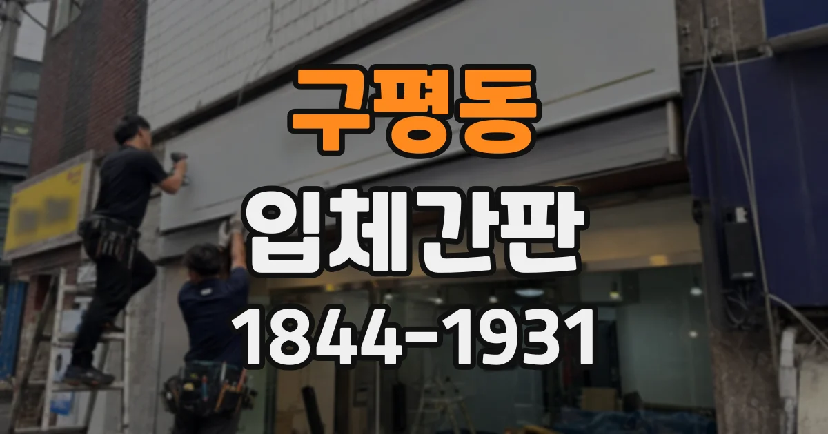 구평동 입체간판
