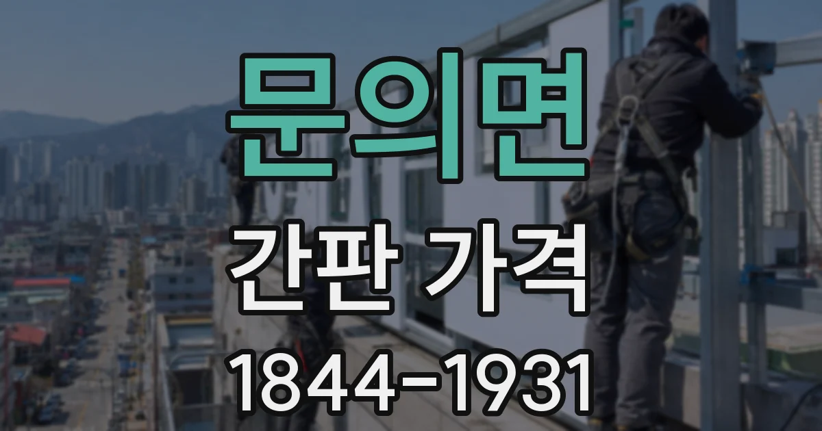 문의면 간판 가격