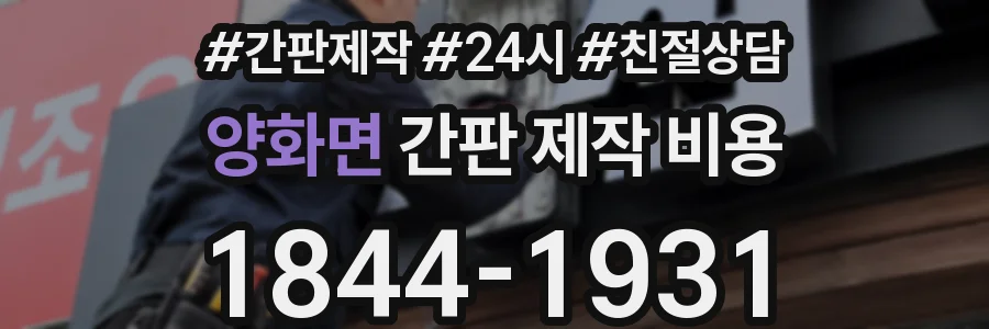 양화면 간판 제작 비용