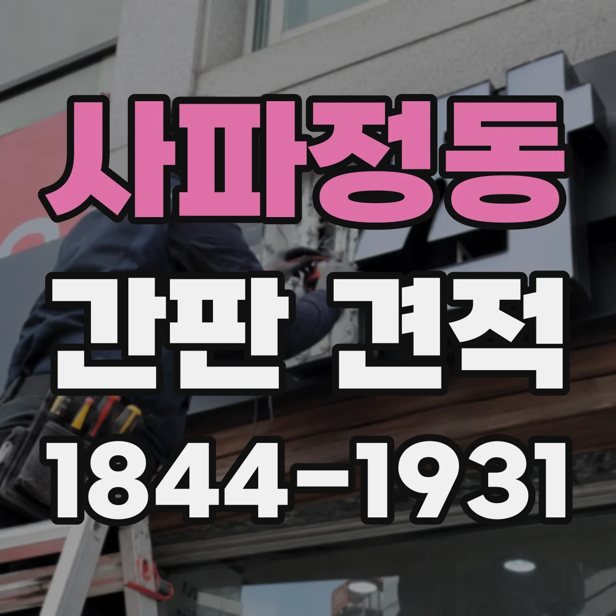 사파정동 간판 견적