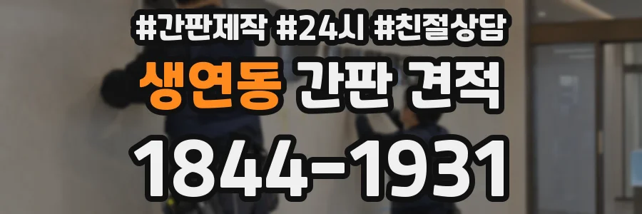 생연동 간판 견적