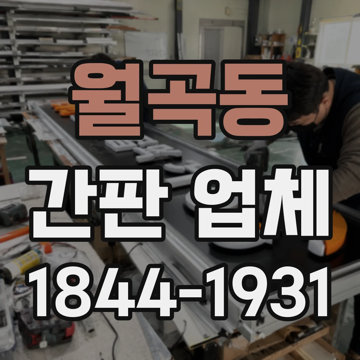 월곡동 간판 업체