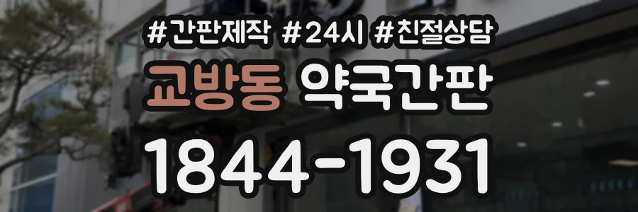 교방동 약국간판 상담 전화 1844-1931