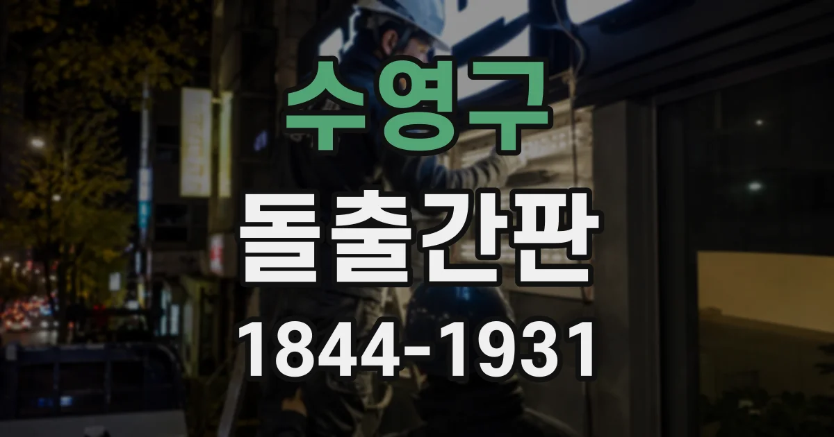 수영구 돌출간판