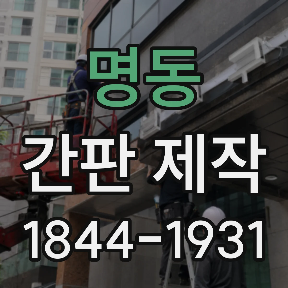 명동 간판 제작