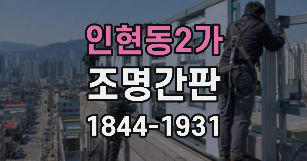 인현동2가 조명간판