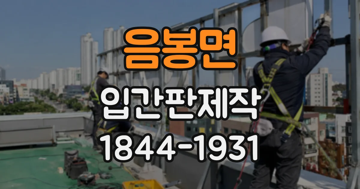 음봉면 입간판제작