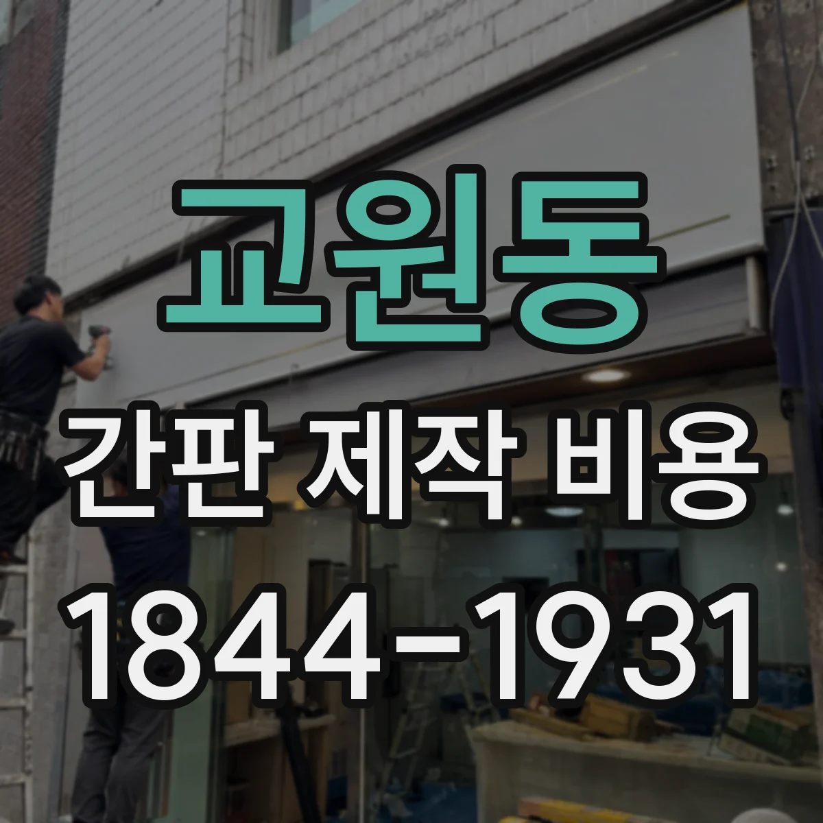 교원동 간판 제작 비용