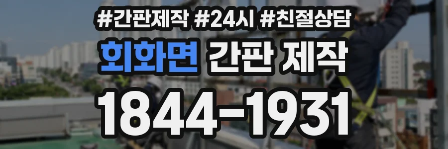 회화면 간판 제작