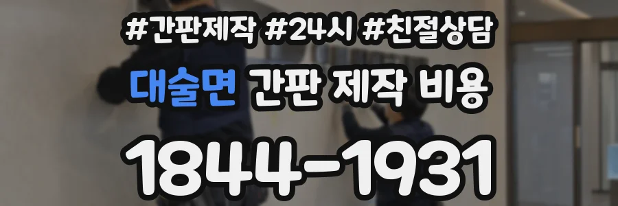 대술면 간판 제작 비용