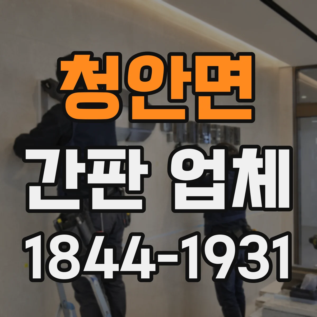 청안면 간판 업체