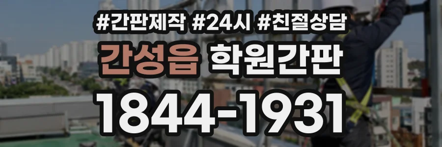 간성읍 학원간판 상담 전화 1844-1931