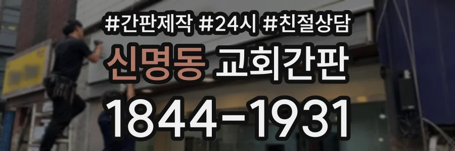 신명동 교회간판 상담 전화 1844-1931