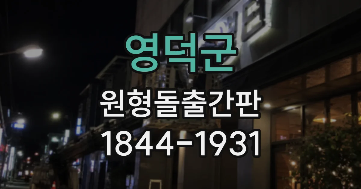 영덕군 원형돌출간판
