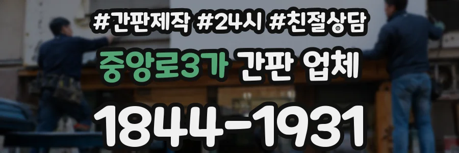 중앙로3가 간판 업체