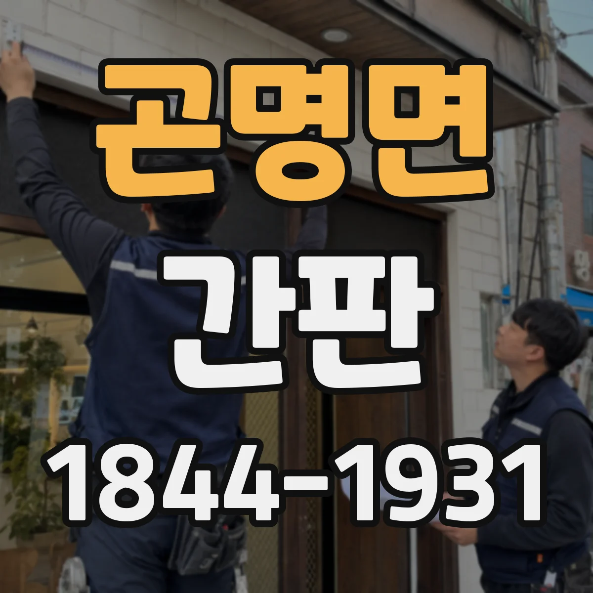 곤명면 간판