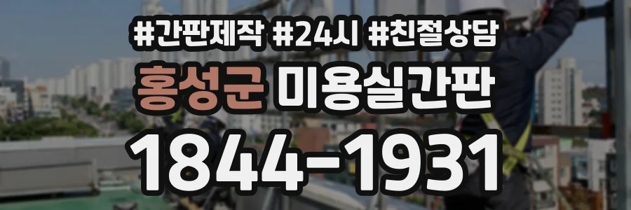 홍성군 미용실간판 상담 전화 1844-1931