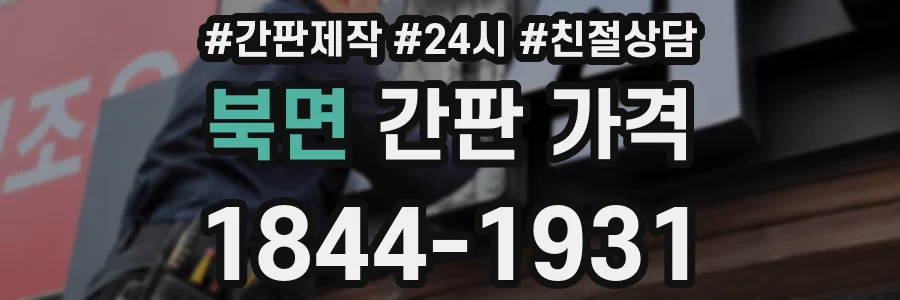 북면 간판 가격