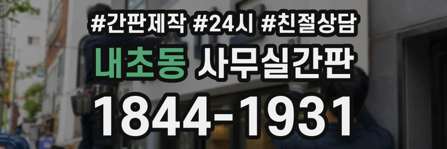내초동 사무실간판 상담 전화 1844-1931