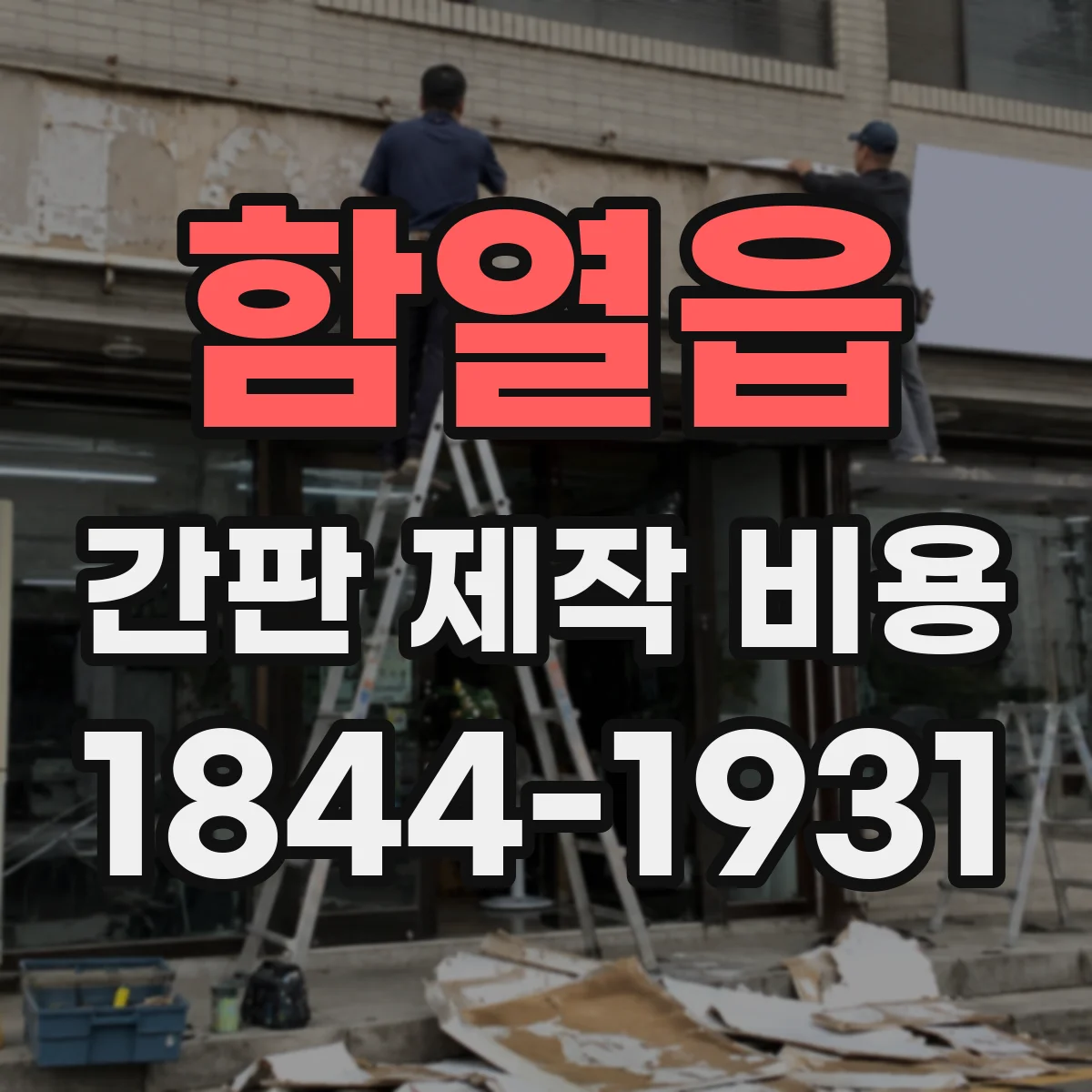 함열읍 간판 제작 비용