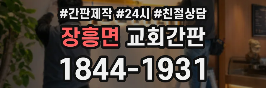 장흥면 교회간판 상담 전화 1844-1931
