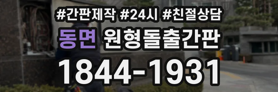 동면 원형돌출간판 상담 전화 1844-1931