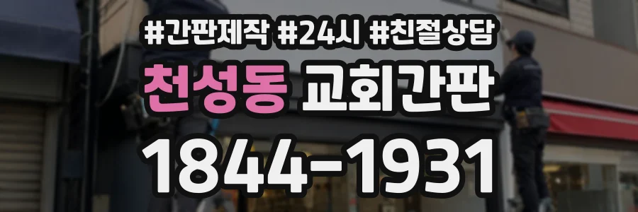 천성동 교회간판 상담 전화 1844-1931