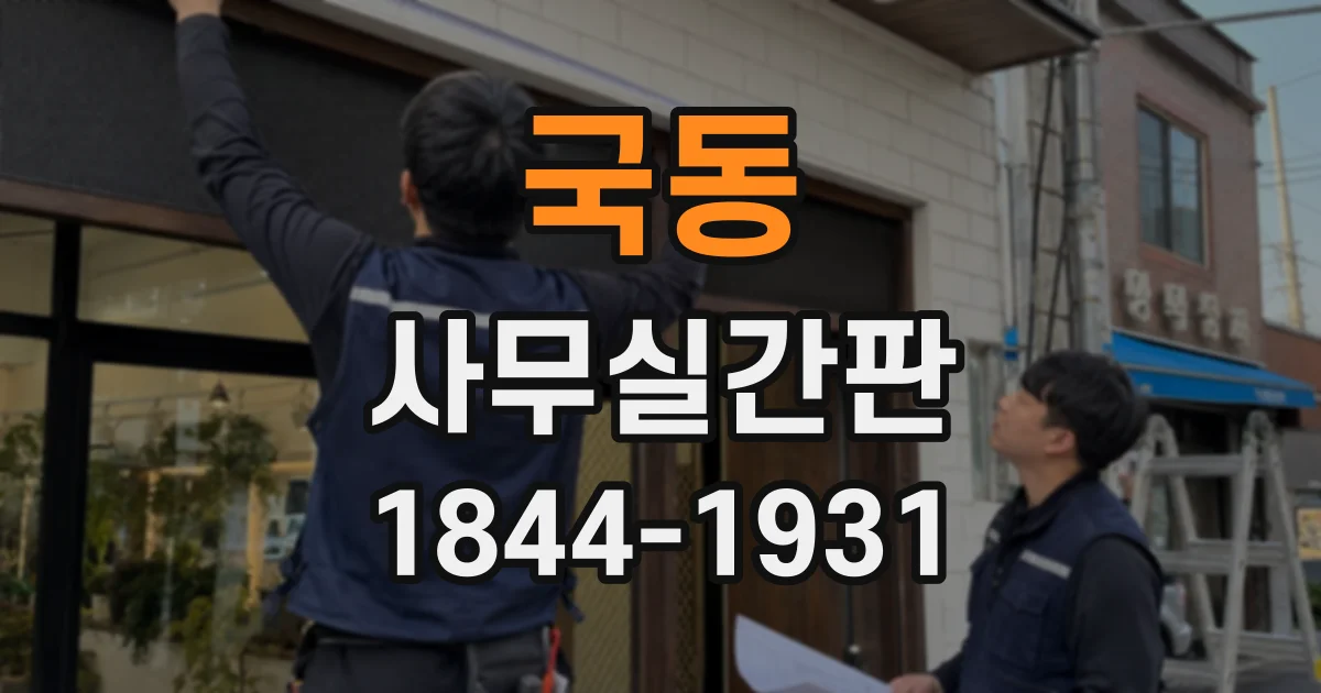국동 사무실간판