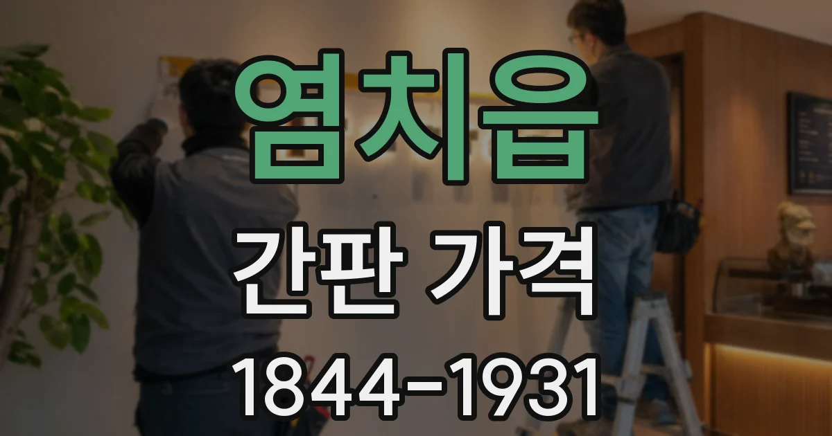 염치읍 간판 가격